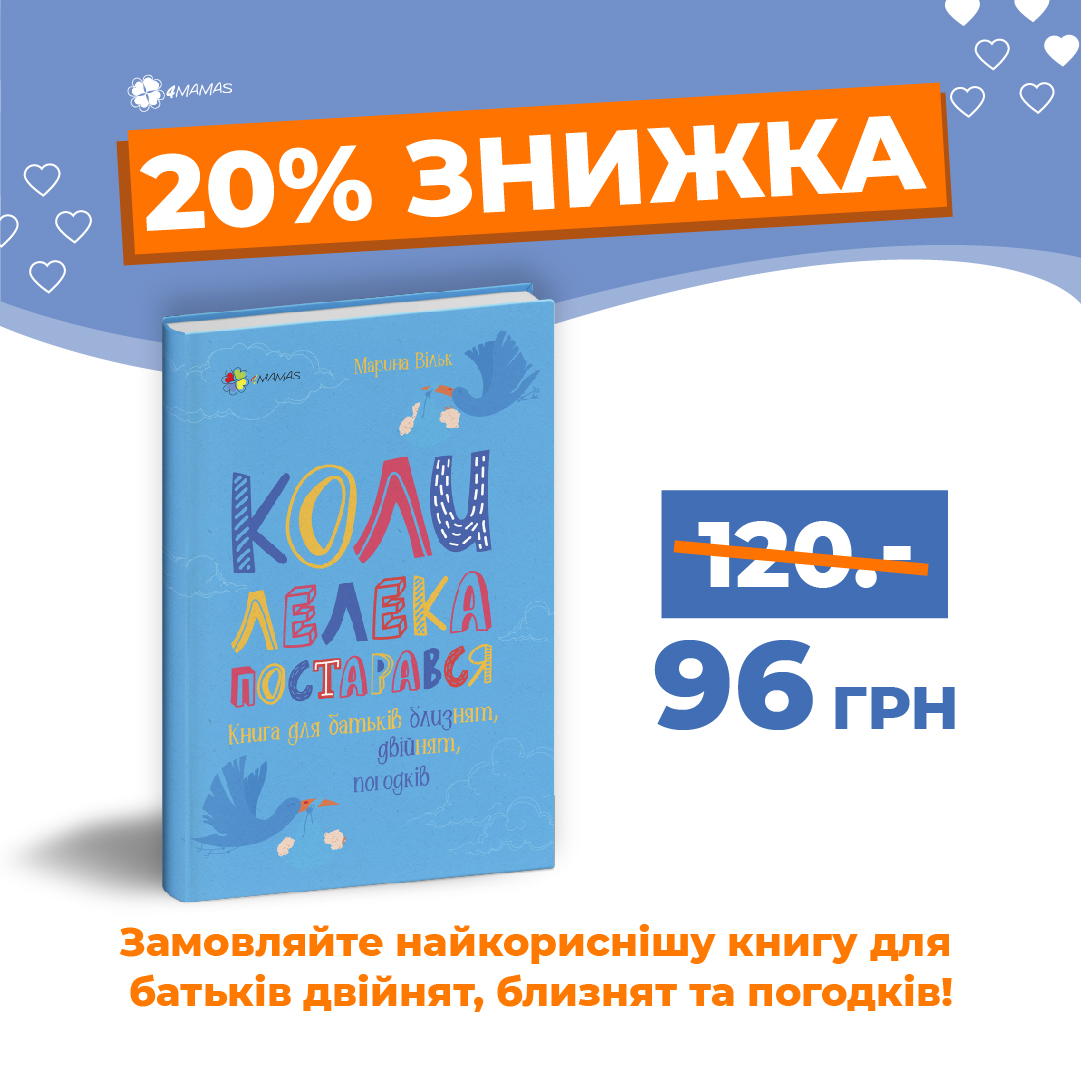 Перша книга для батьків близнят, двійнят, погодків: практичні поради з досвіду 1000 батьків з України!