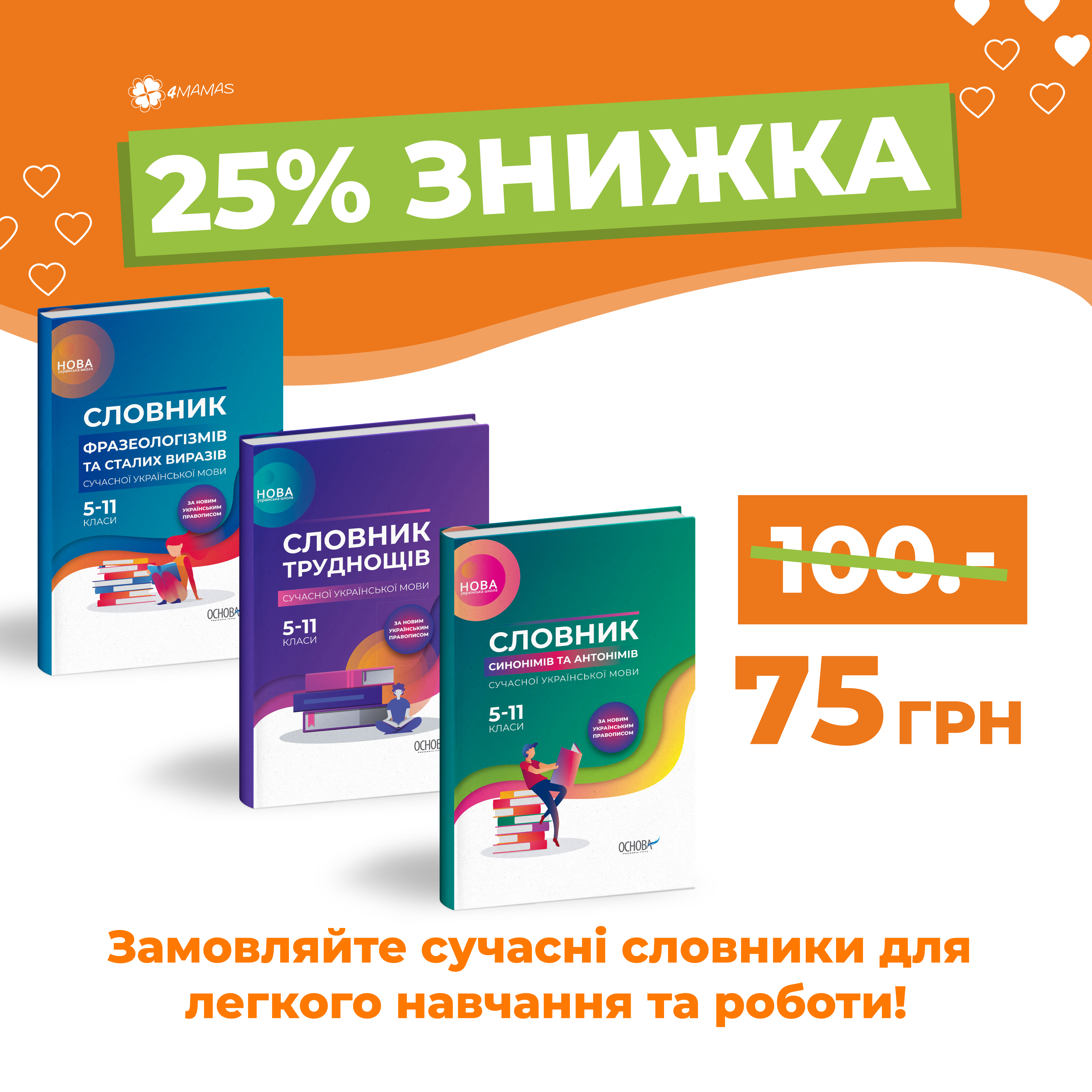 Знижка 25% на словники з української мови!