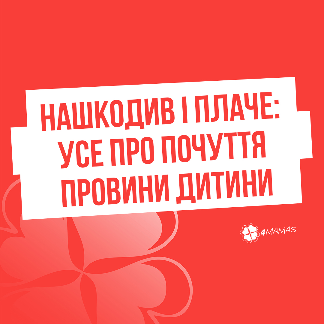 Нашкодив і плаче: усе про почуття провини дитини