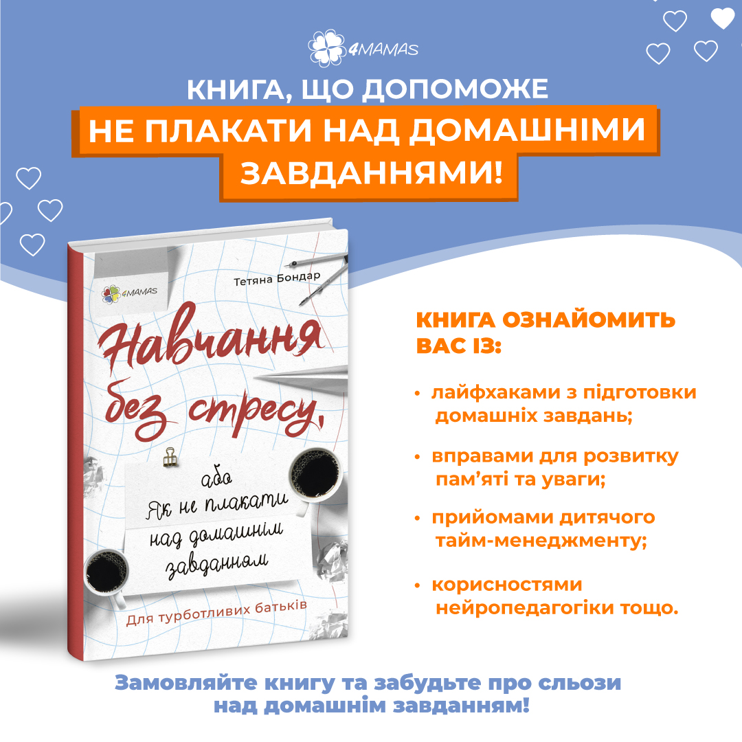 Крута новинка від 4Mamas — Навчання без стресу, або Як не плакати над домашнім завданням