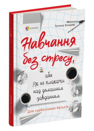 Навчання без стресу, або Як не плакати над домашнім завданням