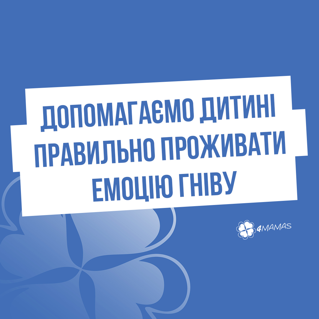 Допомагаємо дитині правильно проживати емоцію гніву