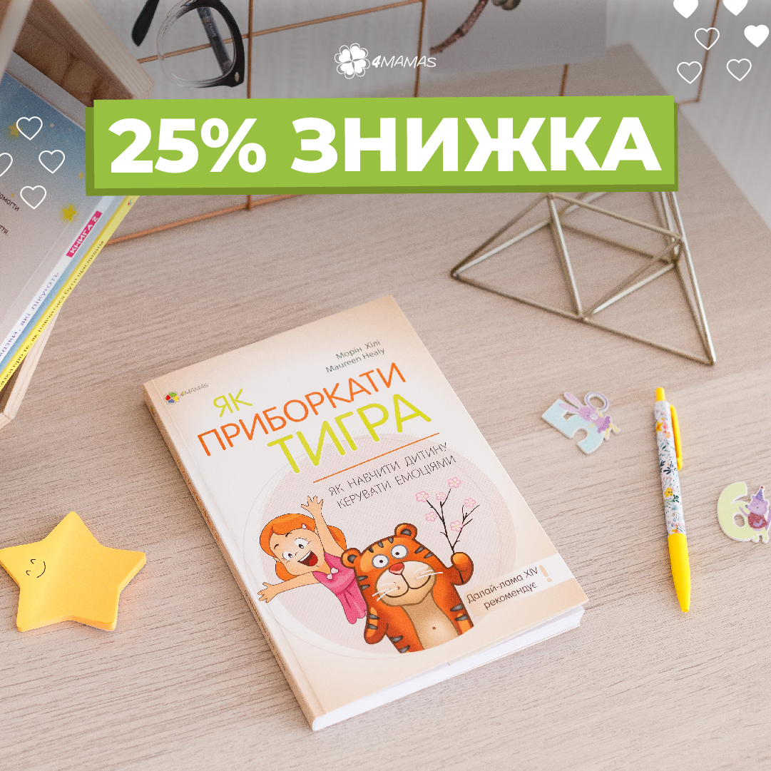 «Як приборкати тигра: як навчити дитину керувати емоціями» зі знижкою 25%!