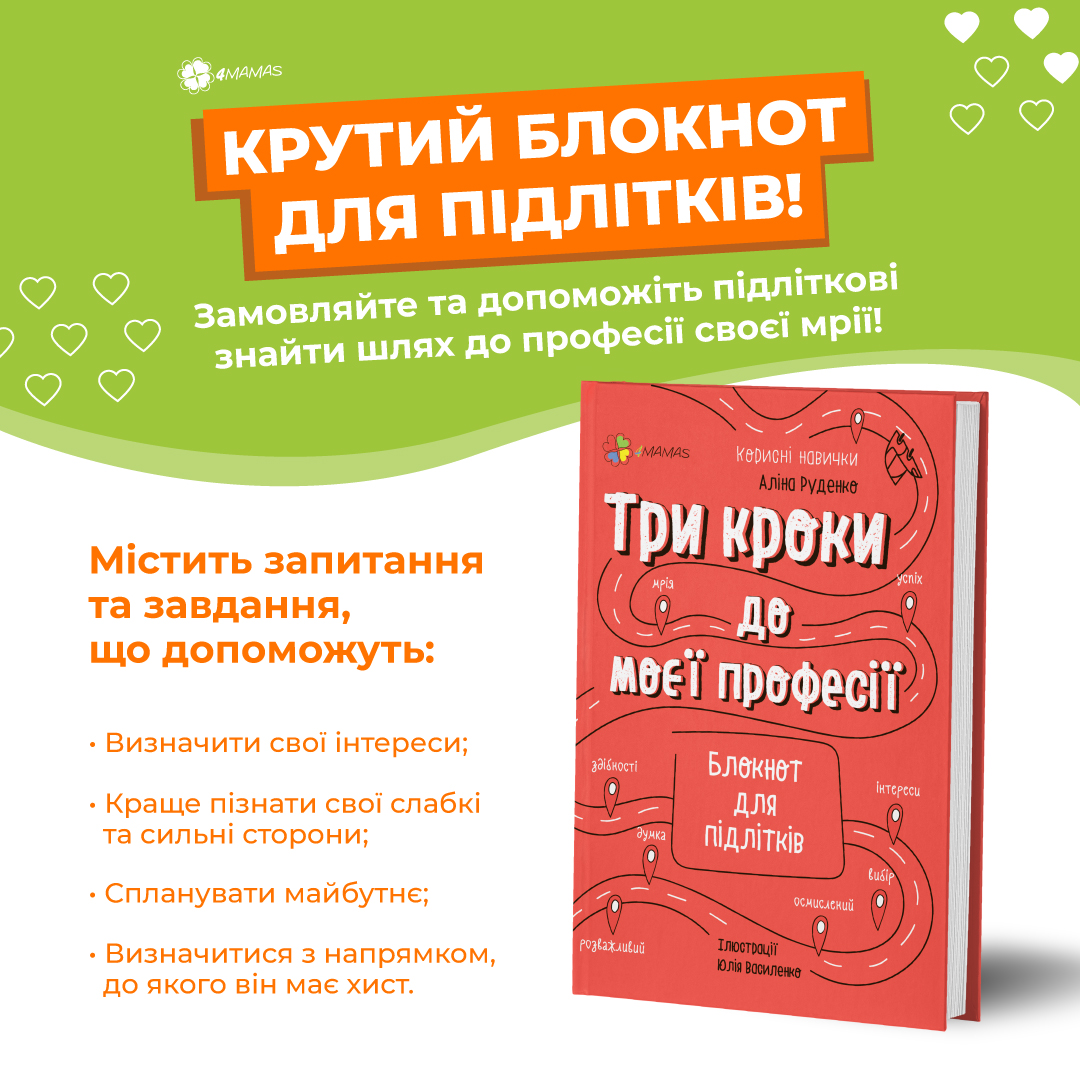 Новинка від 4Mamas! Блокнот для підлітків, що допоможе визначитися з майбутньою професією!