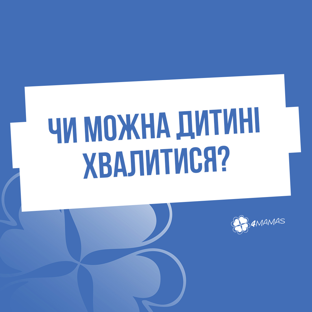 Чи можна дитині хвалитися?