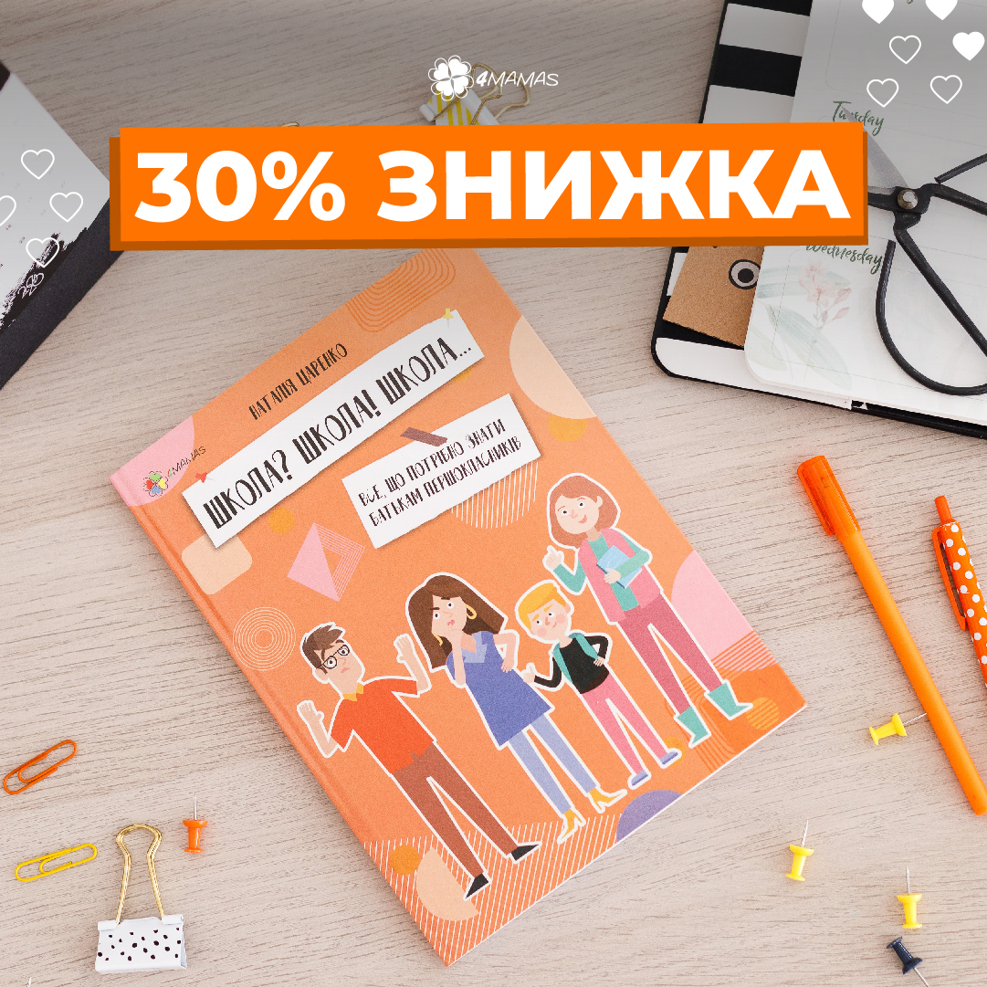 Школа? Як підготувати дитину та себе до нового етапу життя? Знижка на корисну книгу!