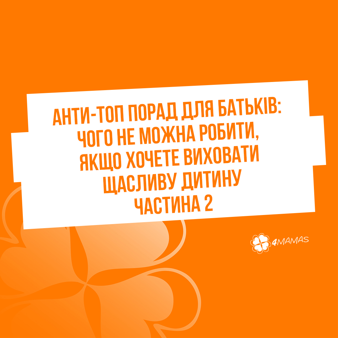 Анти-ТОП порад для батьків: чого не можна робити, якщо хочете виховати щасливу дитину