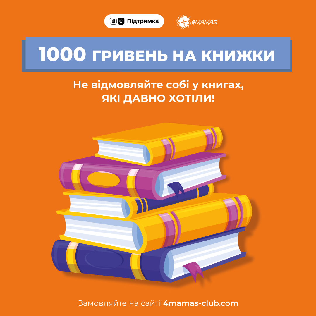 Купуйте книги 4Mamas та розраховуйтеся карткою єПідтримки!