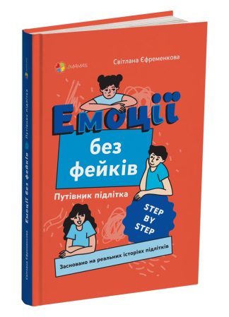 Емоції без фейків. Путівник підлітка STEP BY STEP