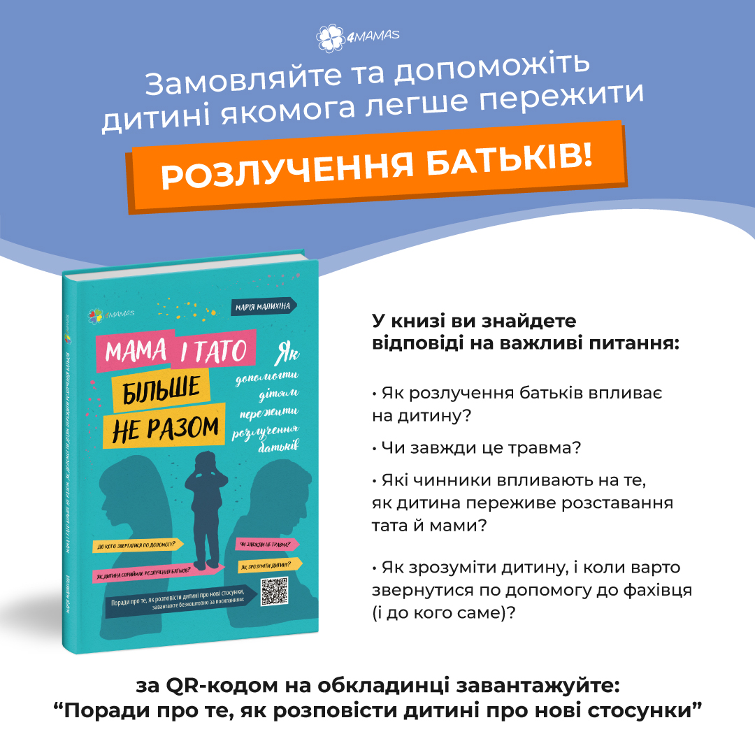 Мама і тато більше не разом. Книга про те, як допомогти дітям пережити розлучення батьків