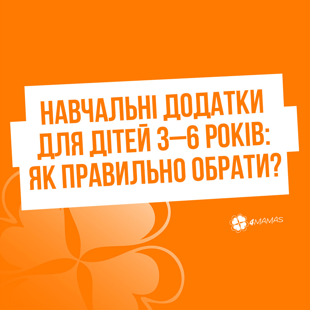 Навчальні додатки для дітей 3–6 років: як правильно обрати?