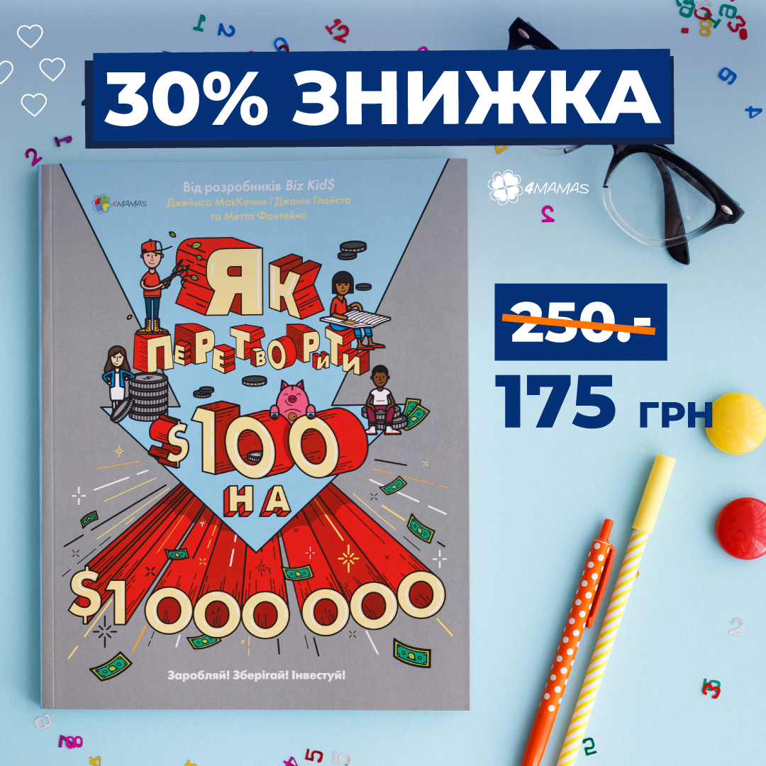 Знижка 30% на круту книгу з фінансової грамотності для підлітків!