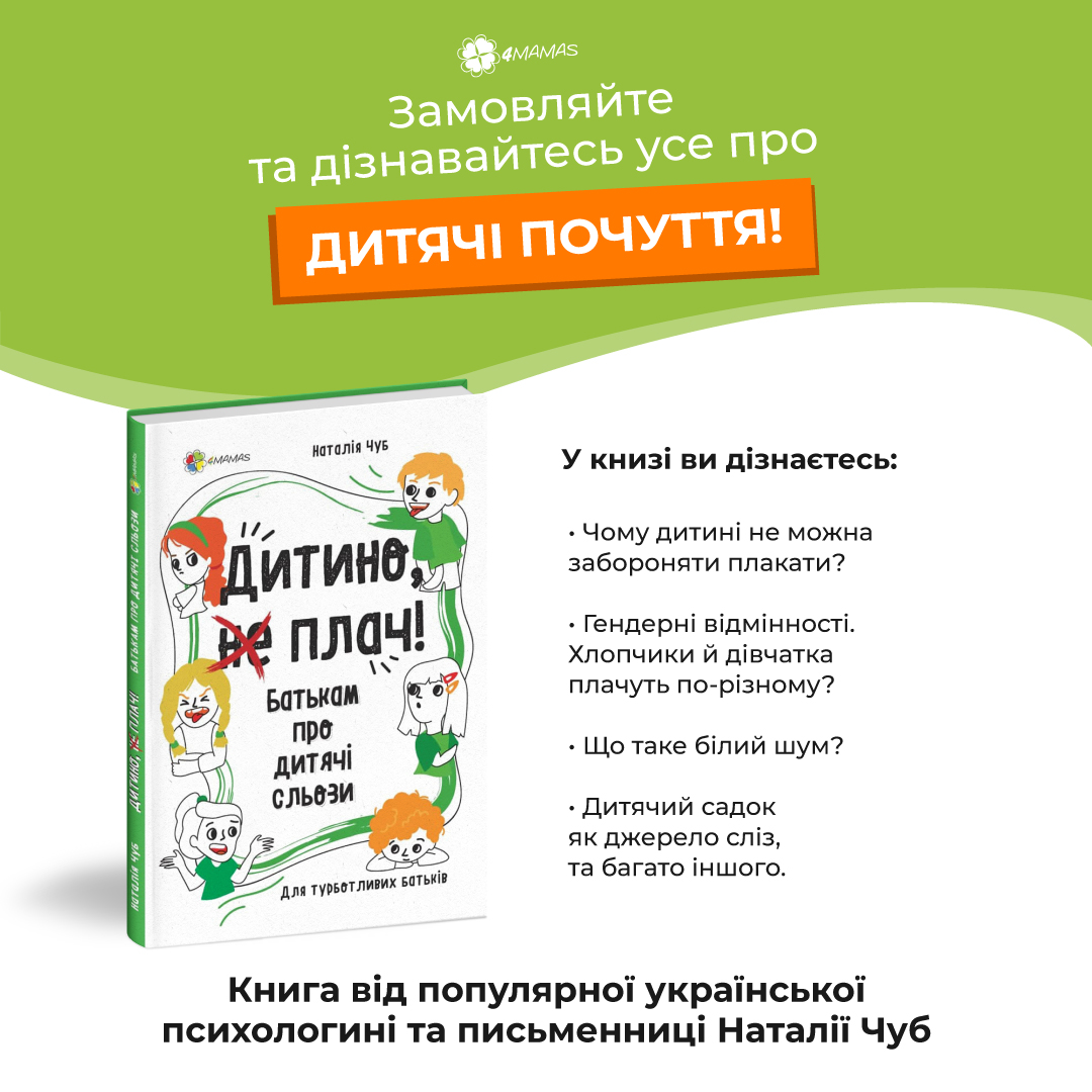 УСЕ, що ви хотіли знати про дитячі сльози! Новинка від 4Mamas