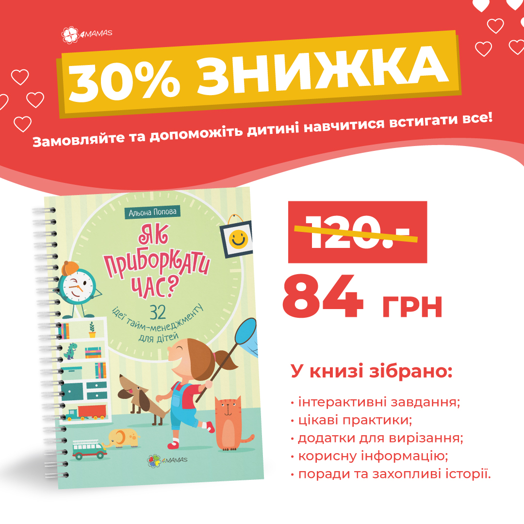 Знижика 30% на унікальний блокнот з тайм-менеджменту для дітей!