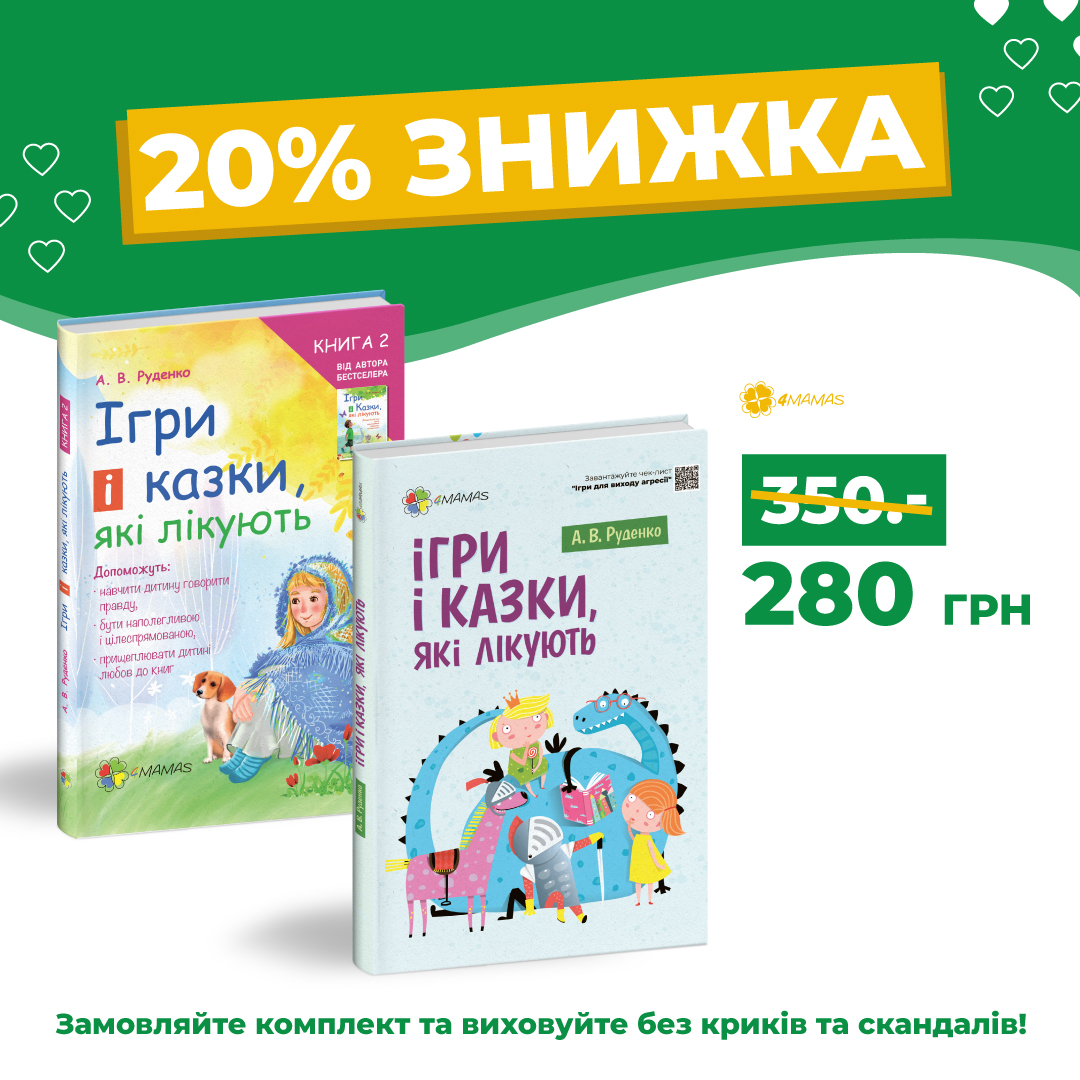 Знижка 20% на комплект хітових книг з казкотерапії!