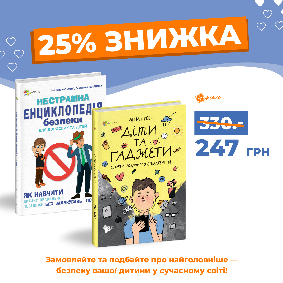 Вигідна пропозиція! Знижка 25% на Комплект з розвитку навичок безпечної поведінки у дитини!