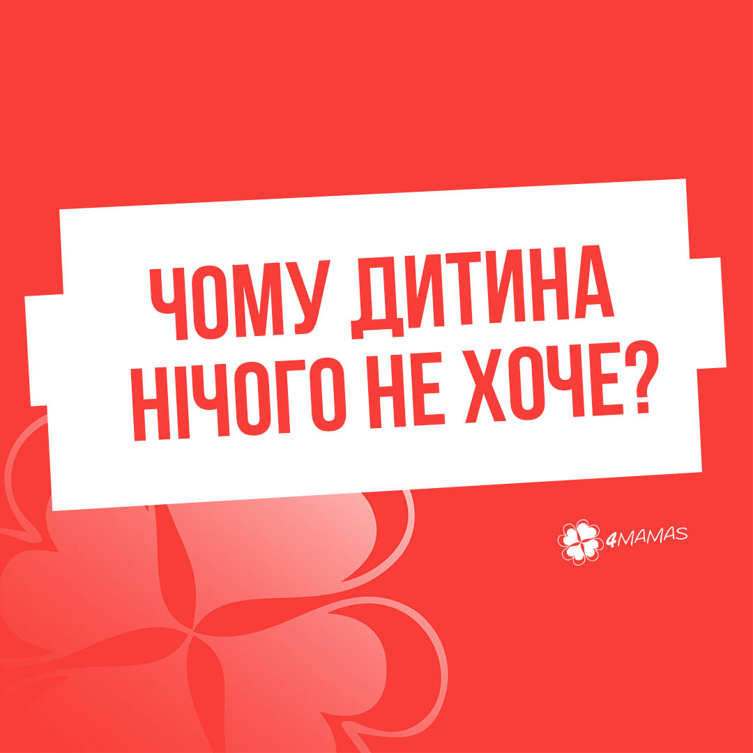 Чому дитина нічого не хоче?