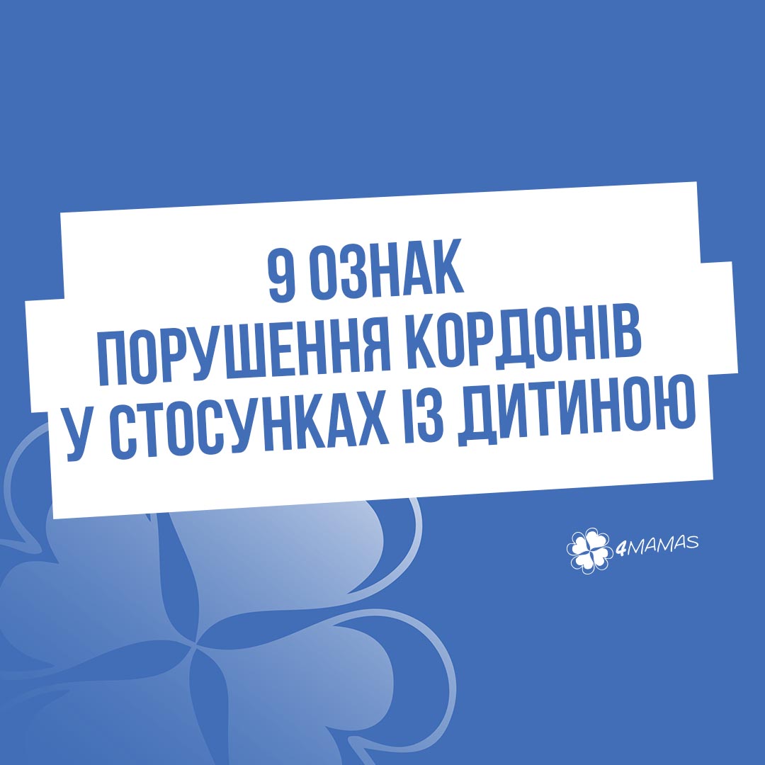 9 ознак порушення кордонів у стосунках із дитиною