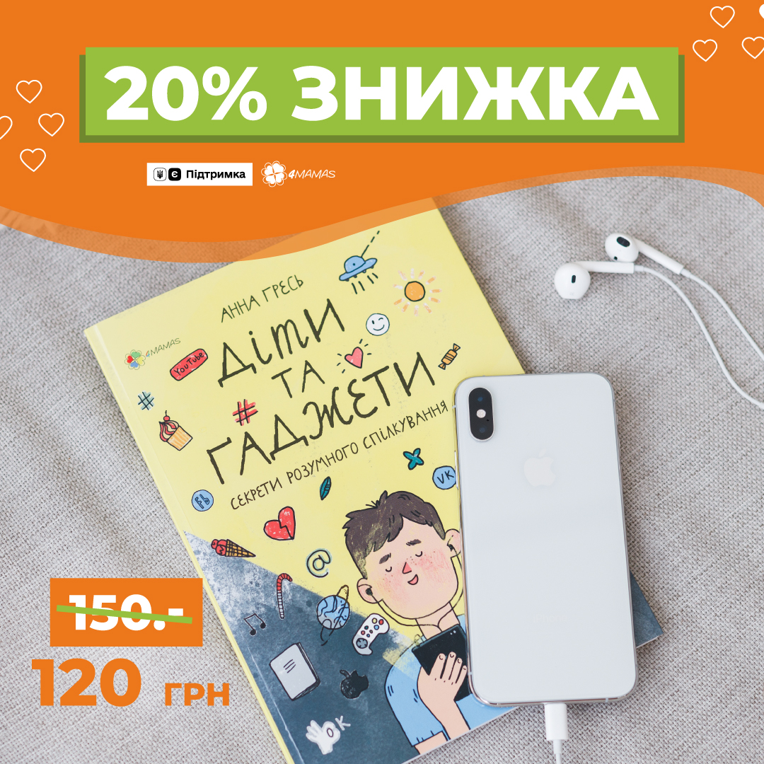 «Діти та ґаджети» — книга, що допоможе сформувати здоровий зв'язок між дитиною та ґаджетами!