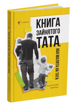 Книга зайнятого тата, або Малята на тата