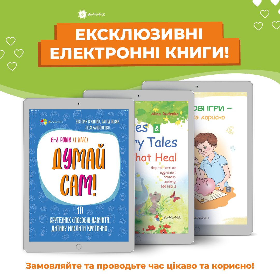 Нові ексклюзивні електронні книги від 4Mamas!