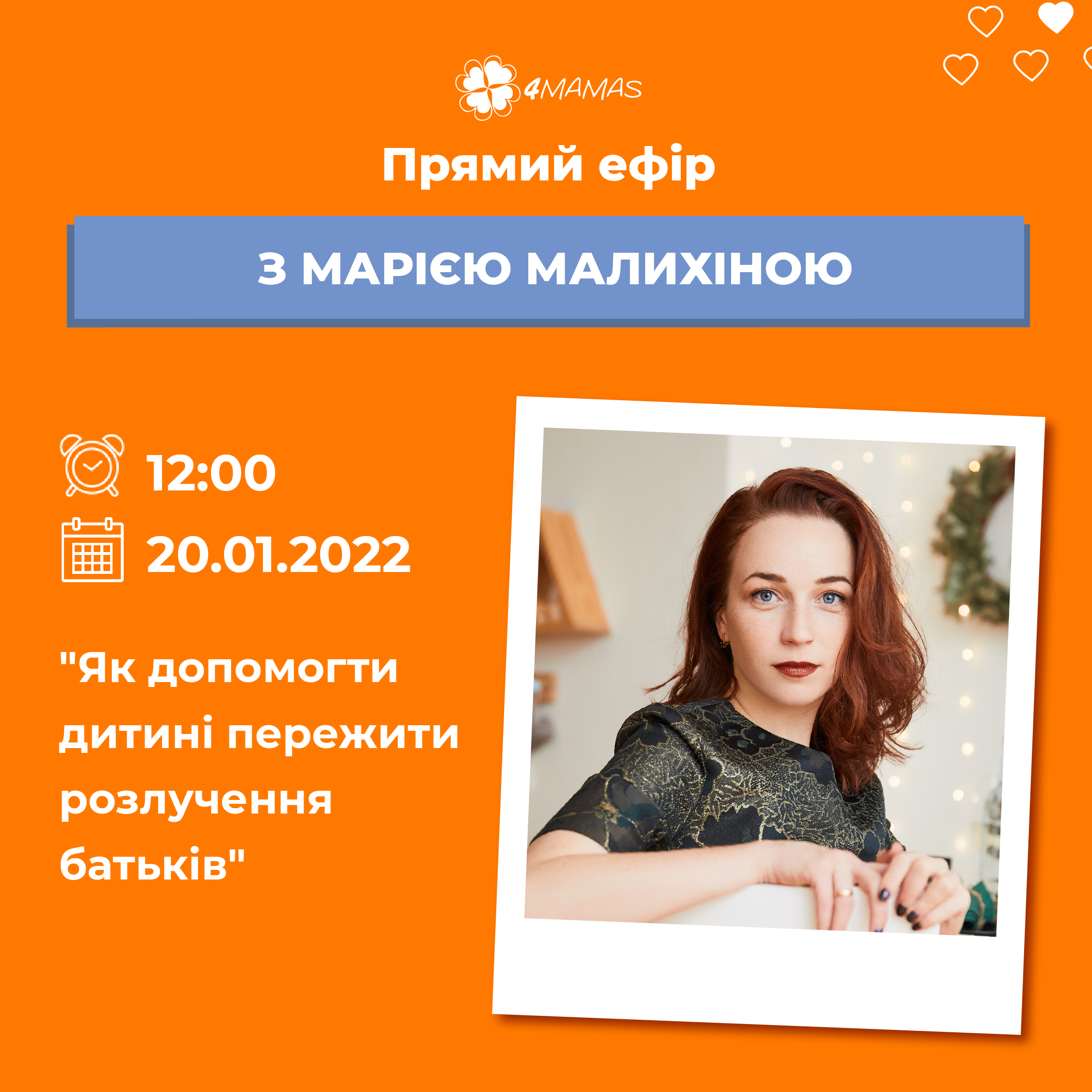 Запрошуємо вас на прямий ефір з психологинею та авторкою наших бестселерів Марією Малихіною