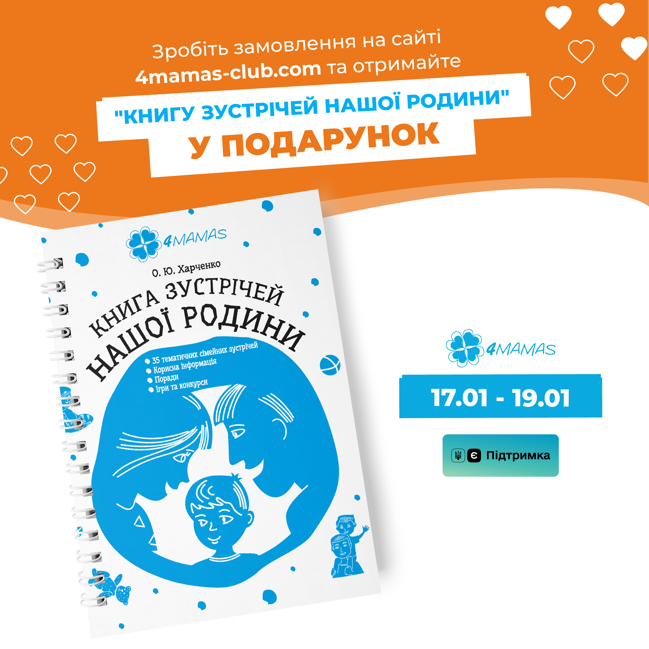 "КНИГА ЗУСТРІЧЕЙ НАШОЇ РОДИНИ" у подарунок до ваших замовлень!