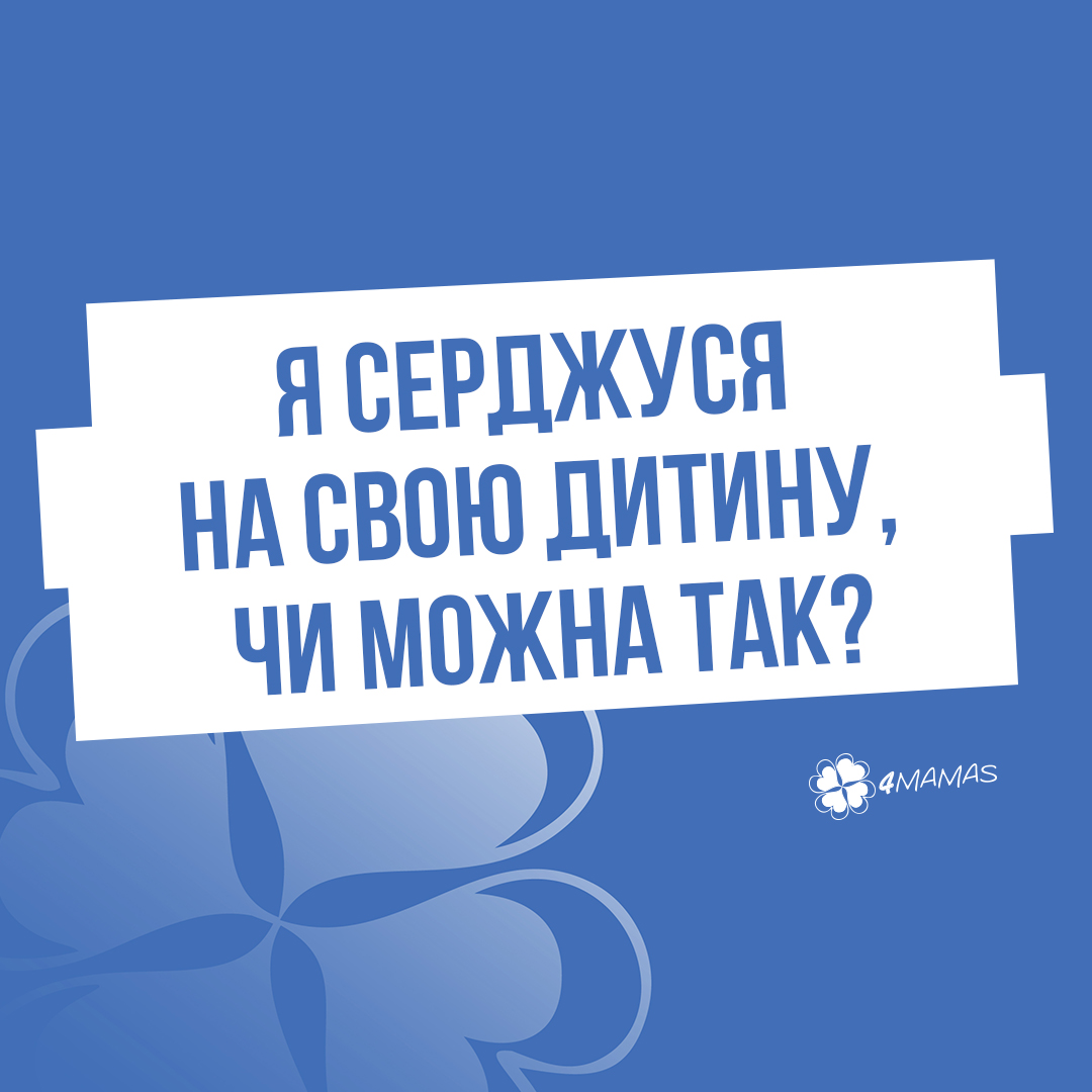 Я серджуся на свою дитину, чи можна так?