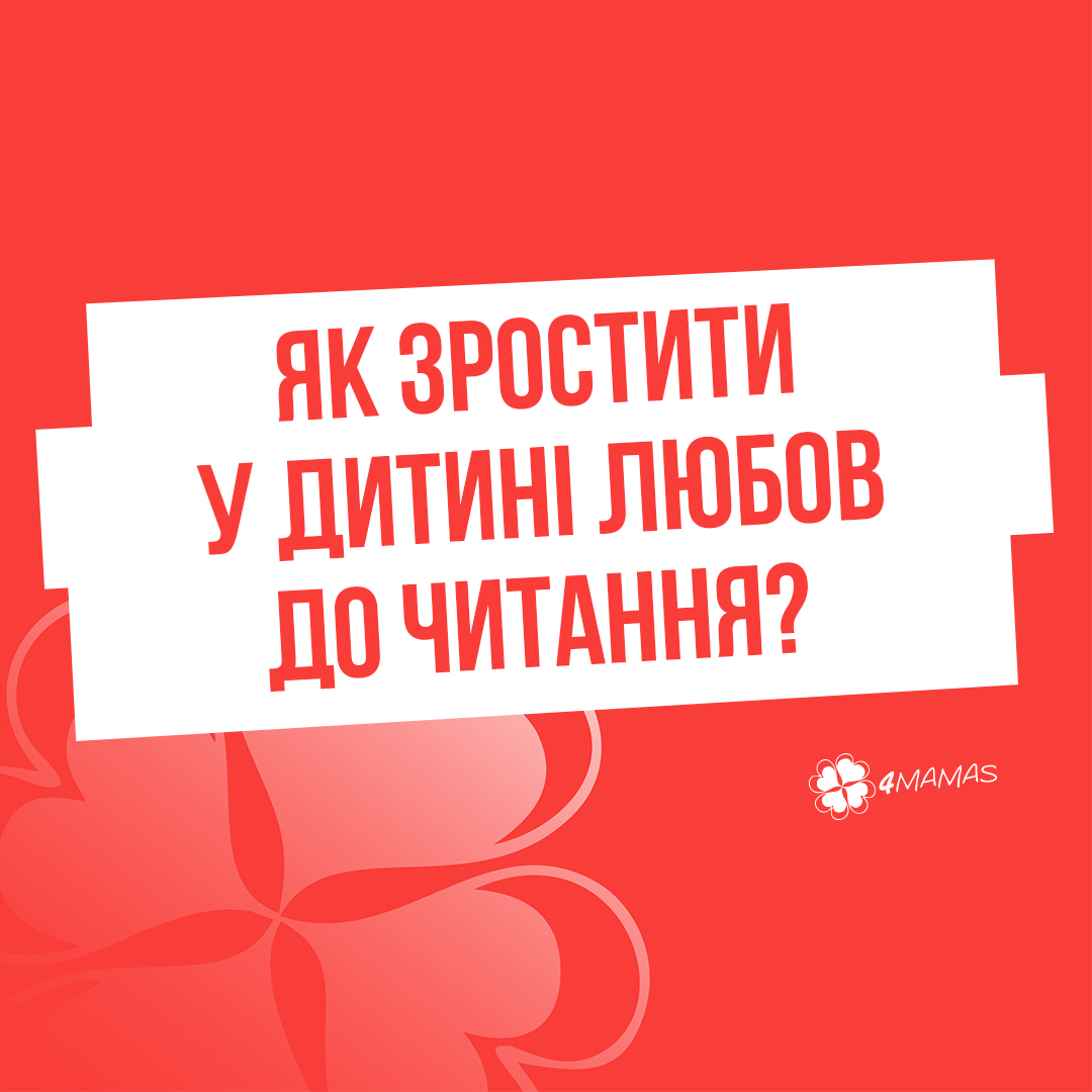 Як зростити у дитині любов до читання?