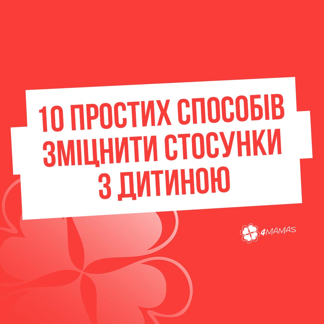 10 простих способів зміцнити стосунки з дитиною