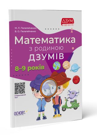 Математика з родиною ДЗУМІВ. 8–9 років