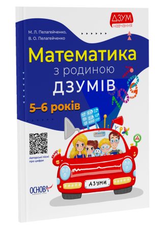 Математика з родиною ДЗУМІВ. 5–6 років