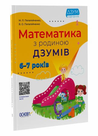 Математика з родиною ДЗУМІВ. 6-7 років