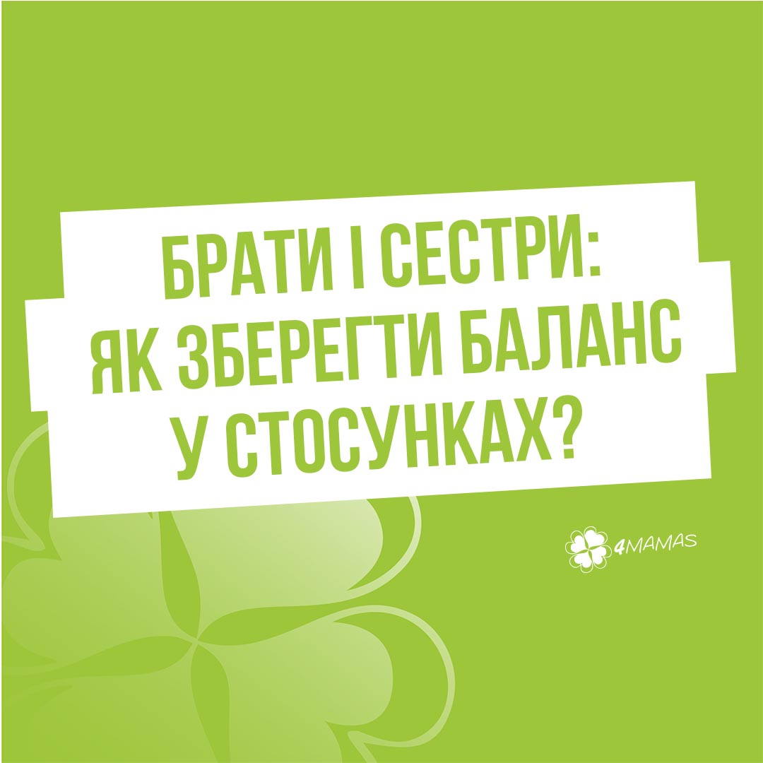 Брати і сестри: як зберегти баланс у стосунках?