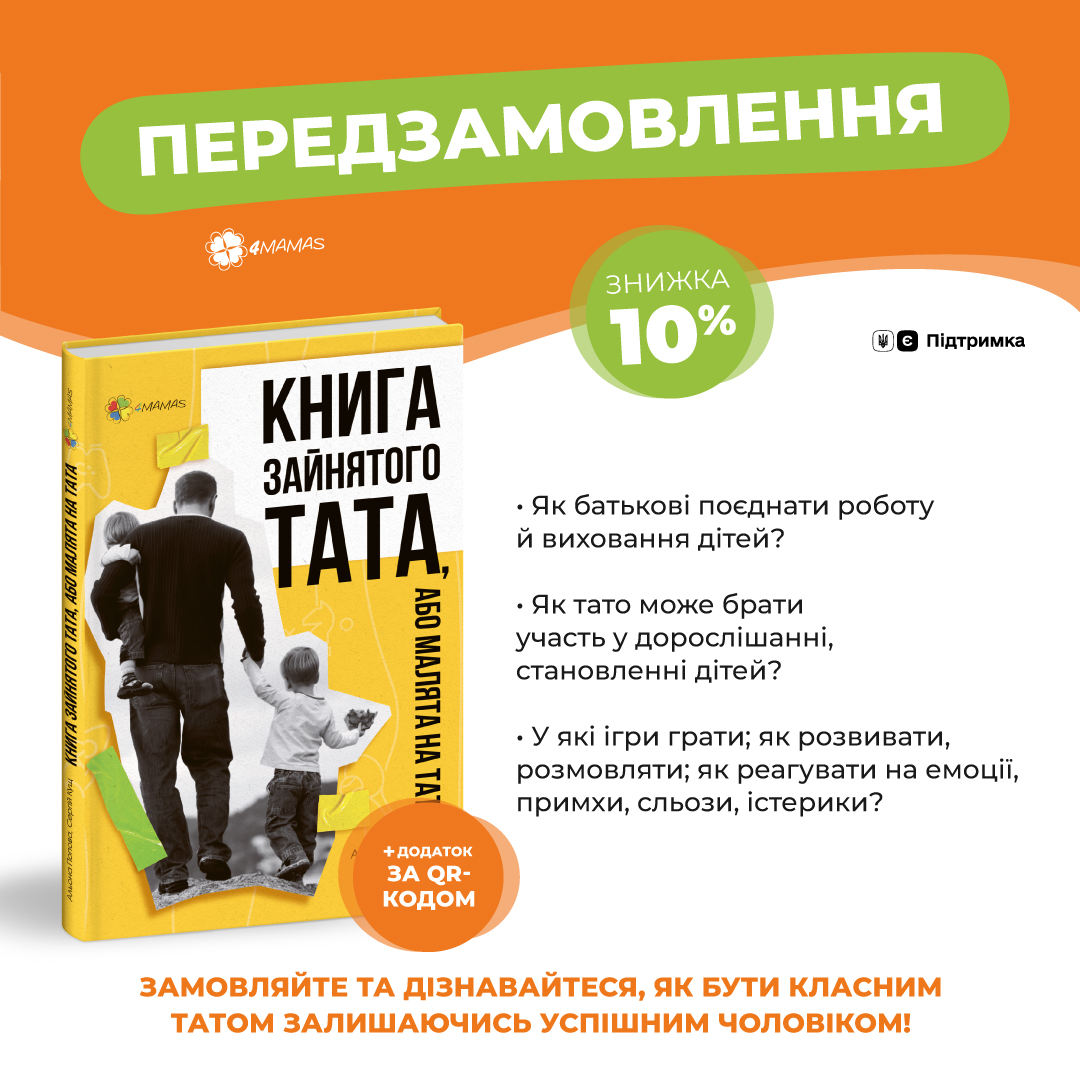 Відкриваємо передзамовлення на круту новинку від 4Mamas!