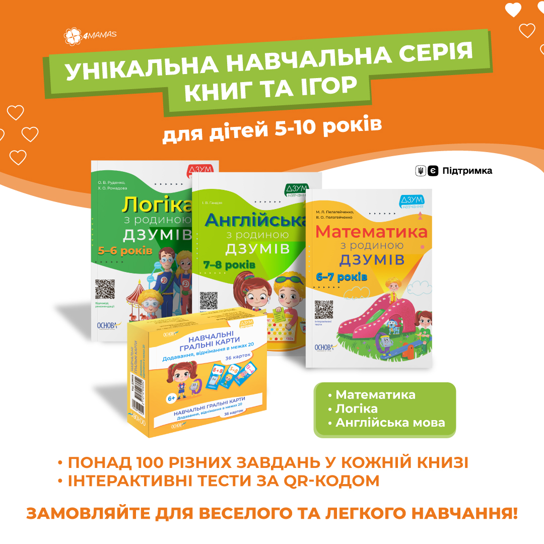 Унікальна навчальна серія книг та ігор для дітей від 5 до 10 років! Досліджуй! Знай! УМій!