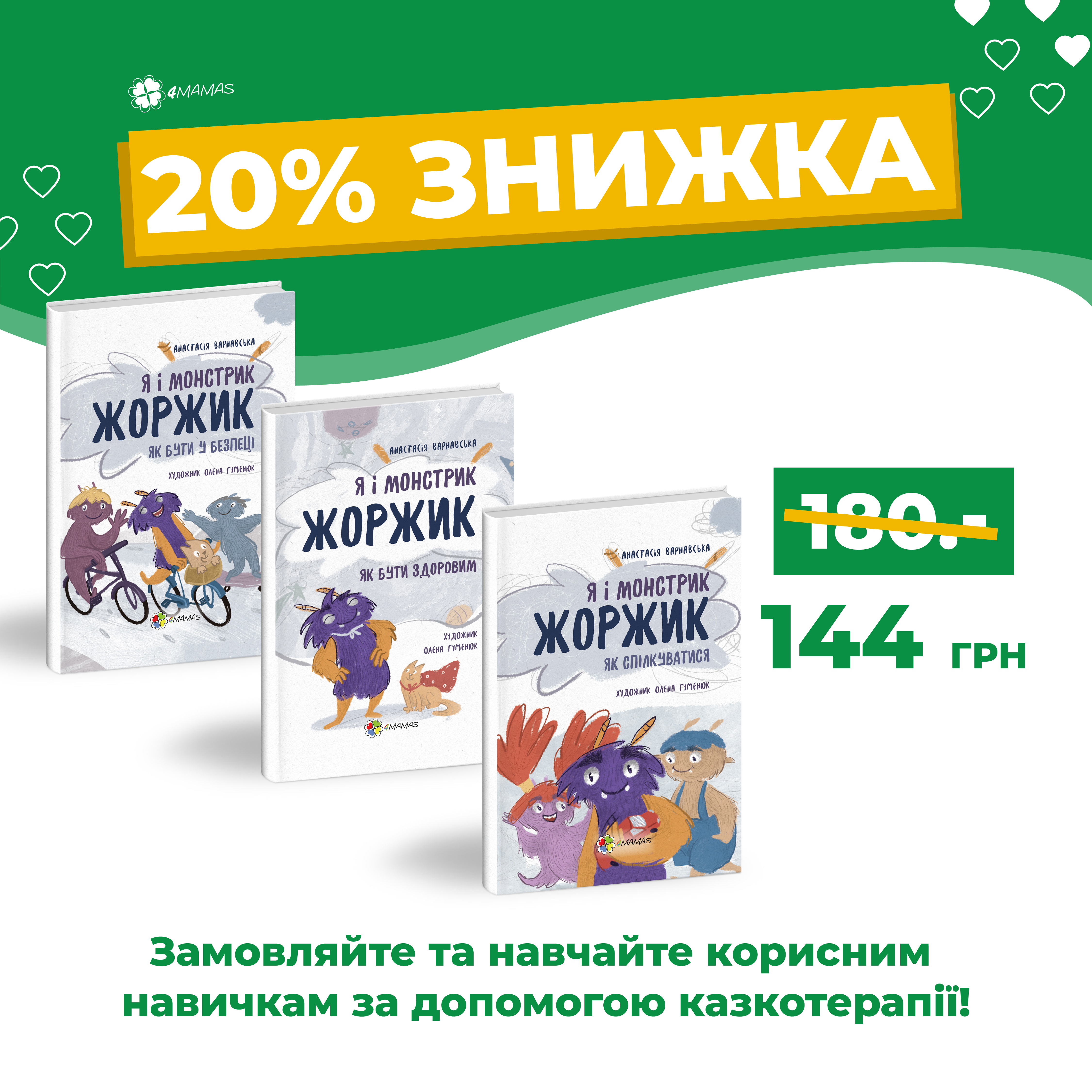 Формуємо корисні навички у дитини разом з монстриком Жоржиком! Круті книги за акційною ціною!