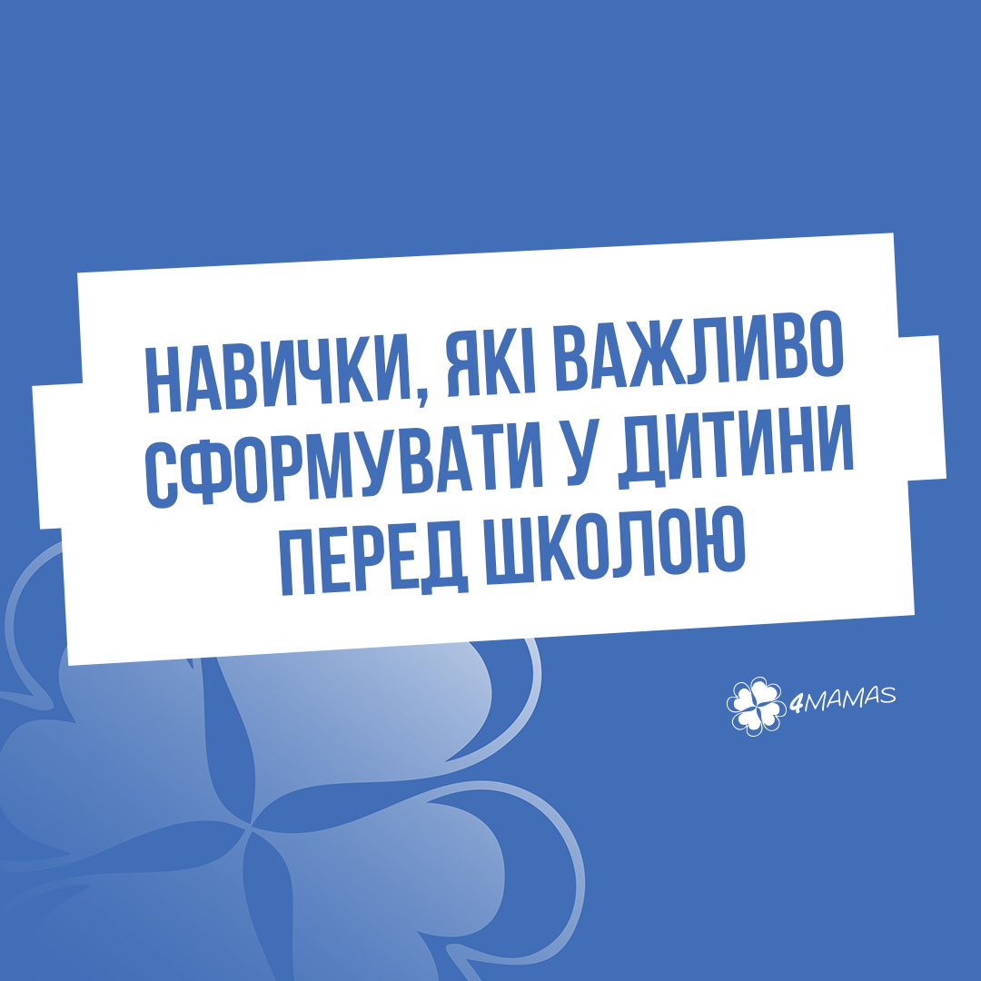 Навички, які важливо сформувати у дитини перед школою