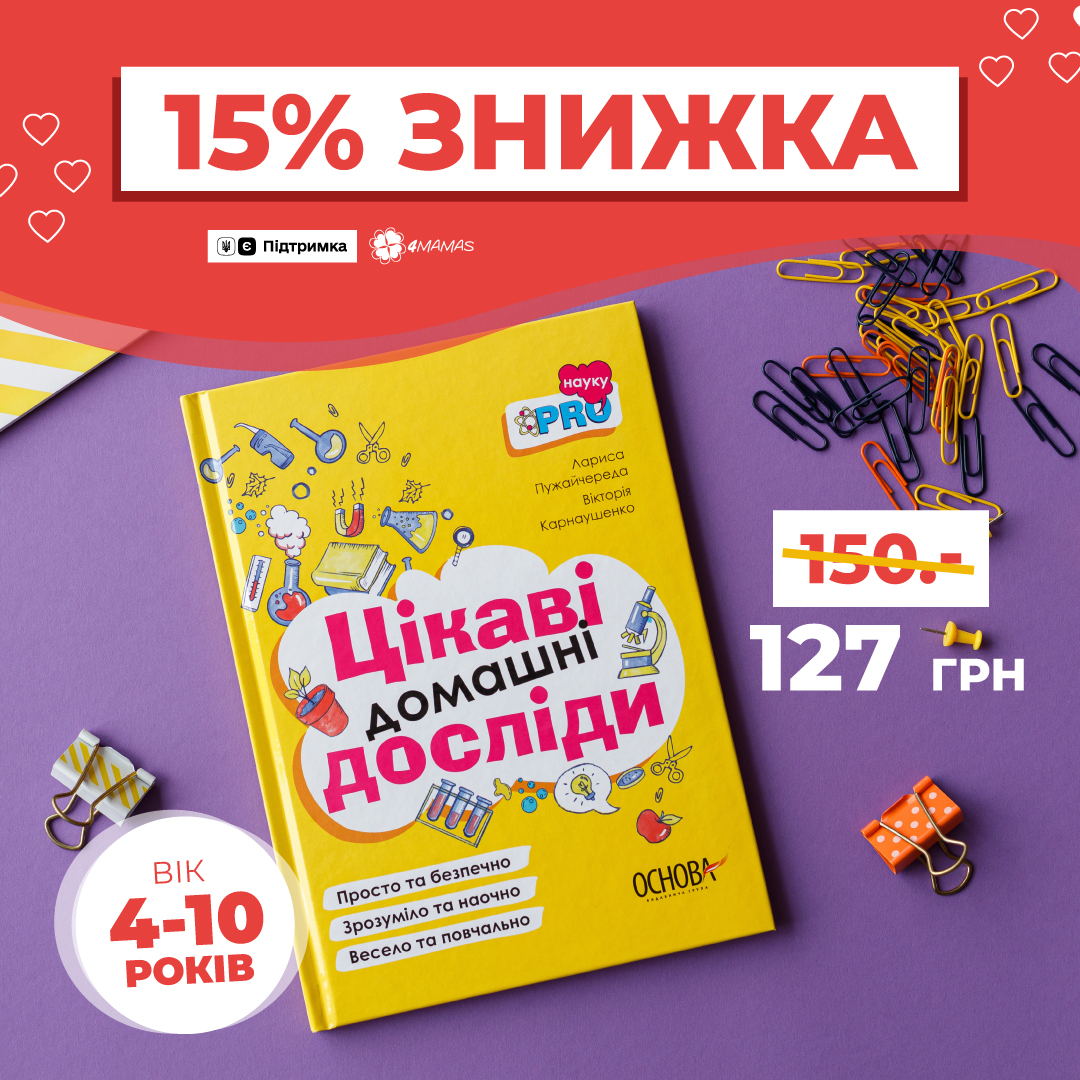 37 цікавих домашніх дослідів для дітей 4–7 років!