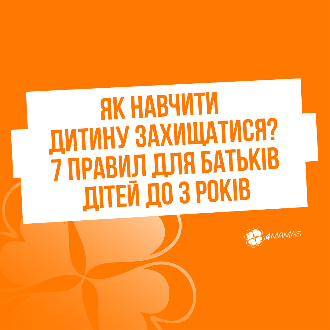 Як навчити дитину захищатися? 7 правил для батьків дітей до 3 років