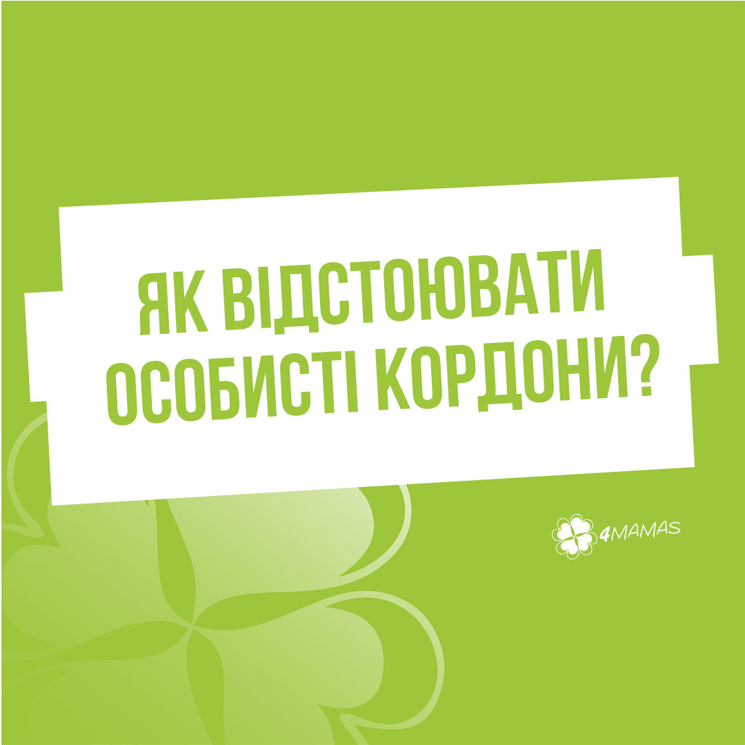 Як відстоювати особисті кордони?