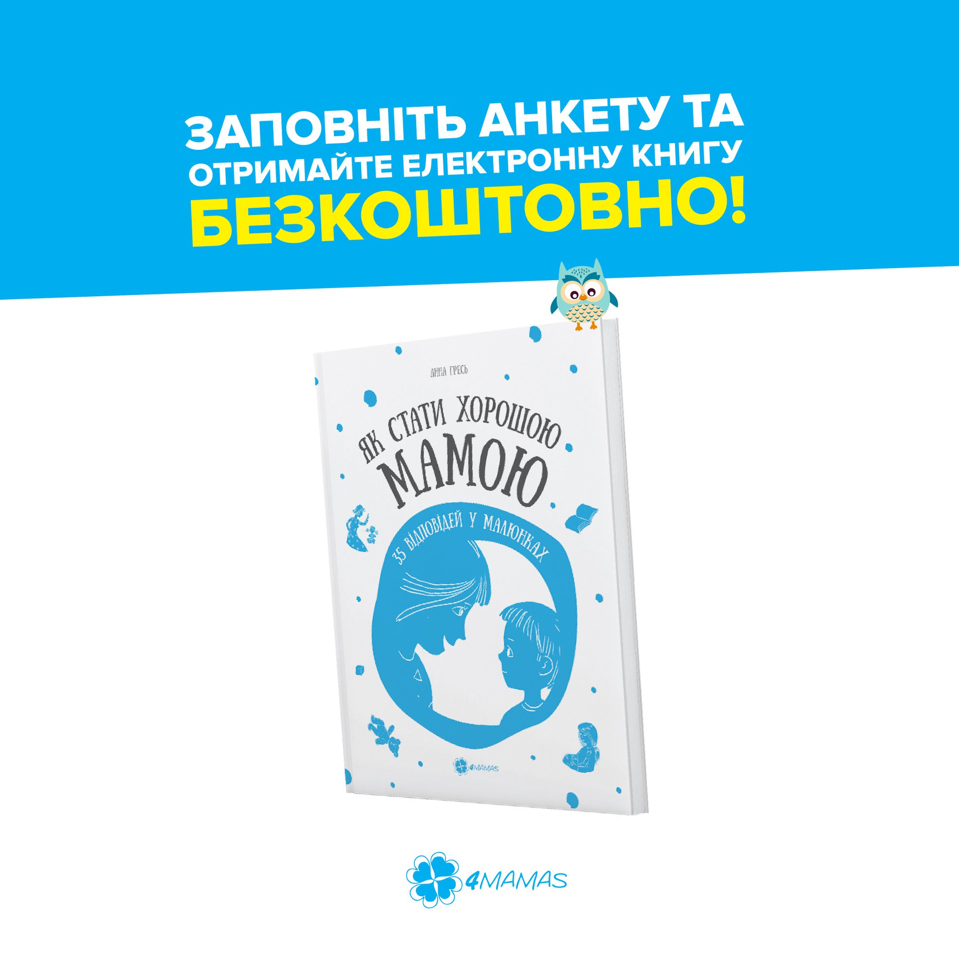 Сюрприз до дня книгодарування від 4Mamas!