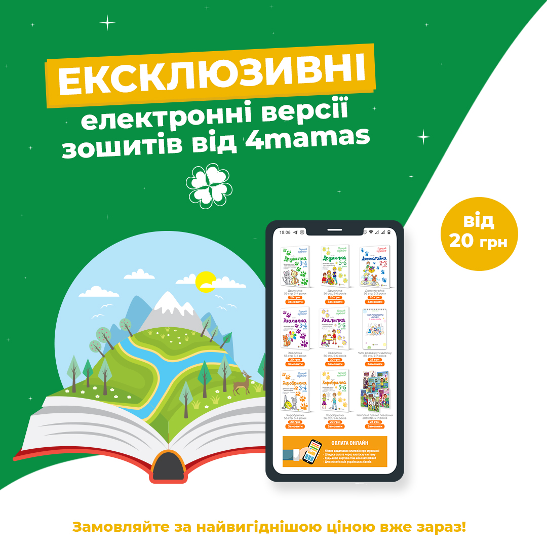 Знижка на ексклюзивні ЗОШИТИ в електронному форматі від 4mamas