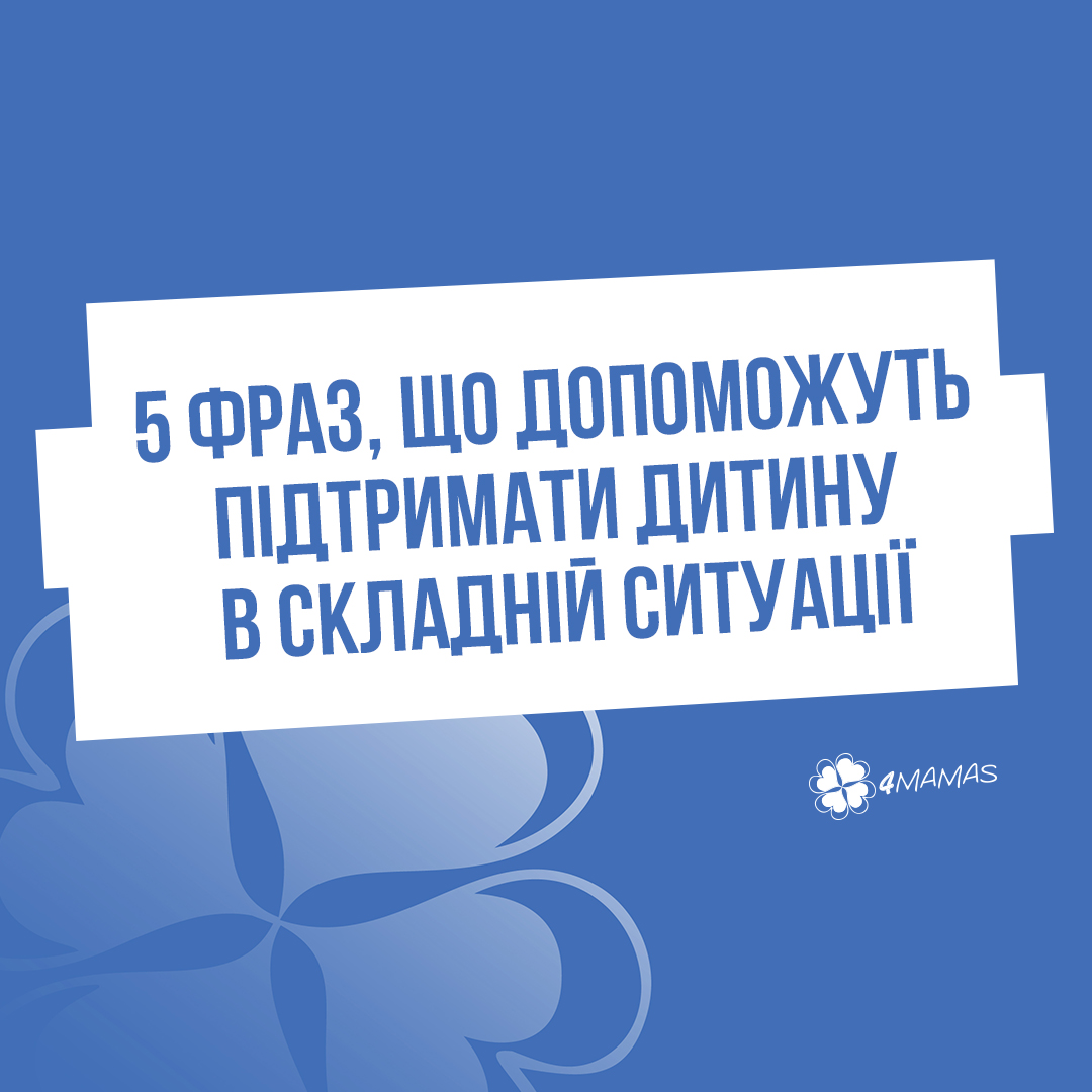 5 фраз, що допоможуть підтримати дитину в складній ситуації