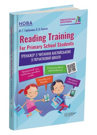 Reading Training. For Primary School Students. Тренажер з читання англійською у початковій школі