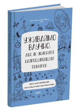 Уживаймо влучно, або Як уникнути найпоширеніших помилок