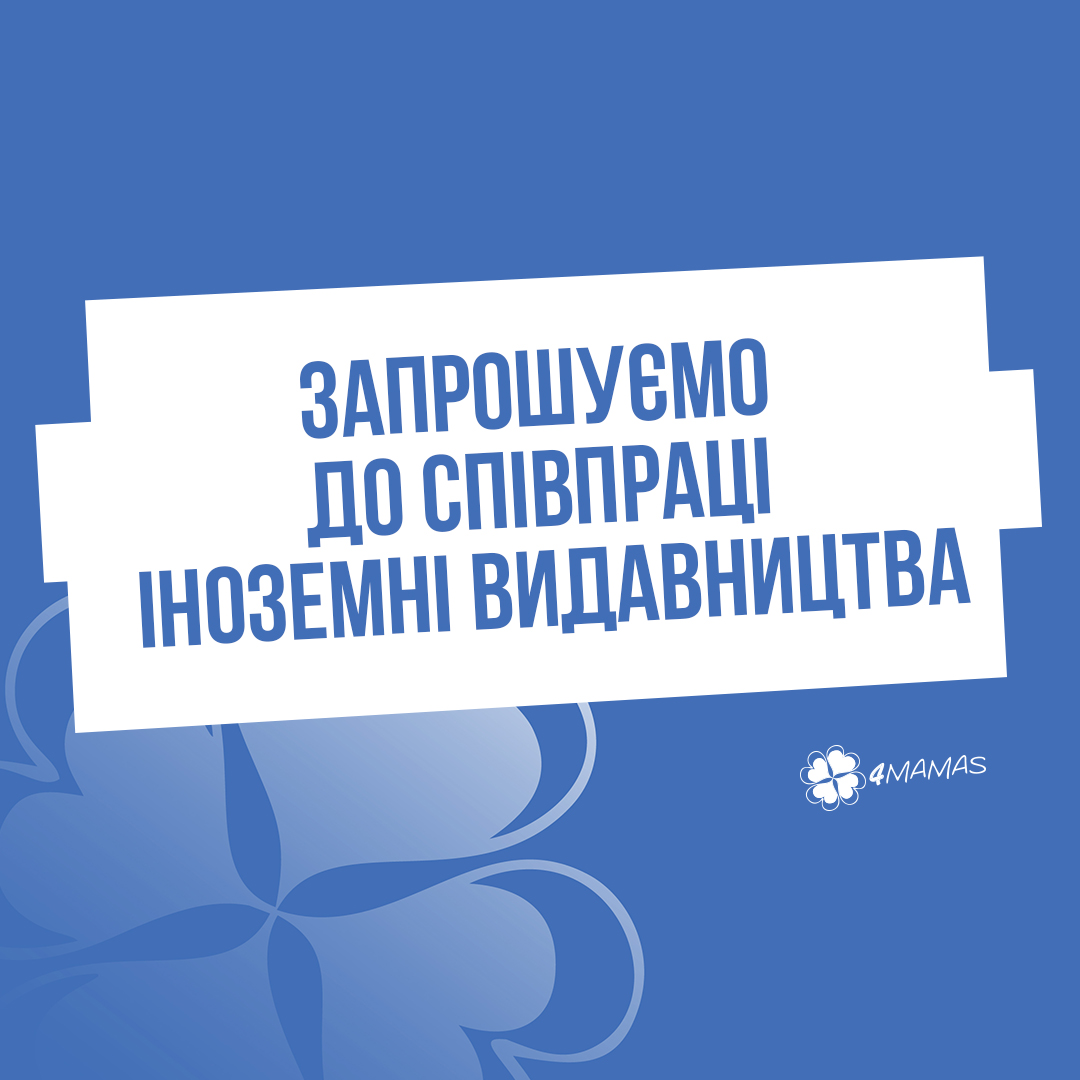 Запрошуємо до співпраці іноземні видавництва!