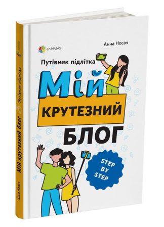 Мій крутезний блог. Путівник підлітка step by step