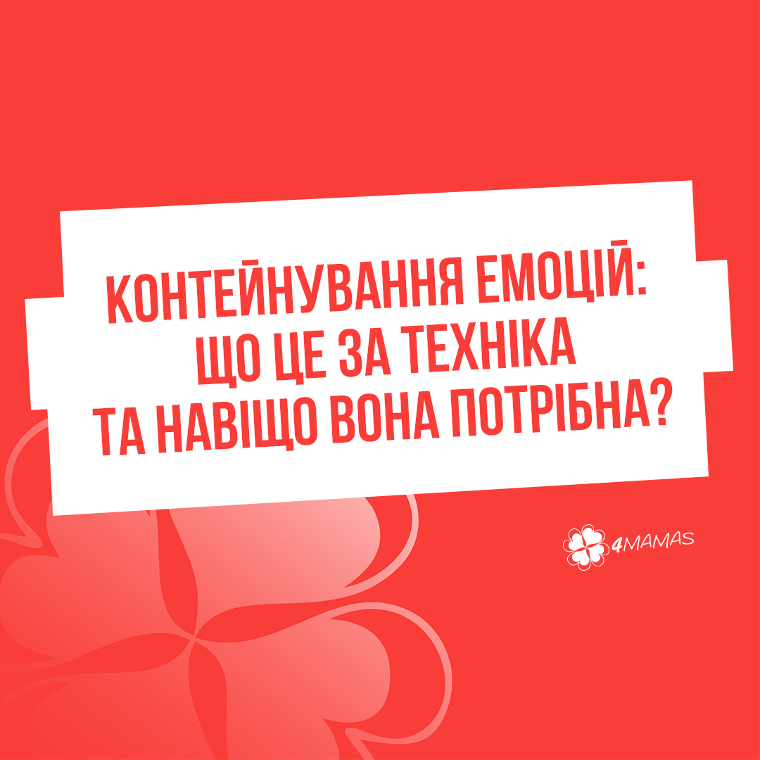 Контейнування емоцій: що це за техніка та навіщо вона потрібна?