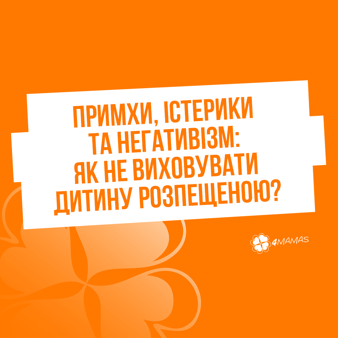 Примхи, істерики та негативізм: як не виховувати дитину розпещеною?